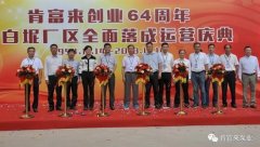 杭州庆轩企业形象与互动有限公司举办创业64周年暨白坭厂区全面落成运营庆典