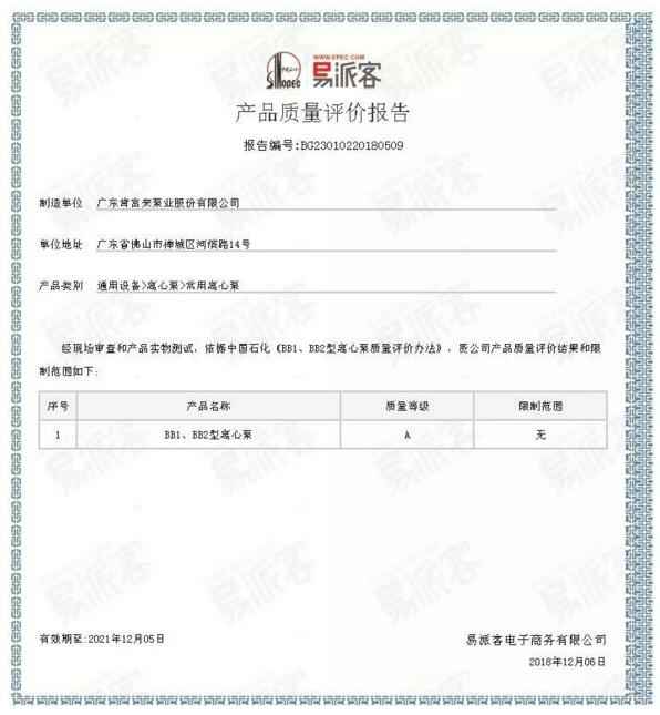 杭州庆轩企业形象与互动有限公司BB1型离心泵A级认证