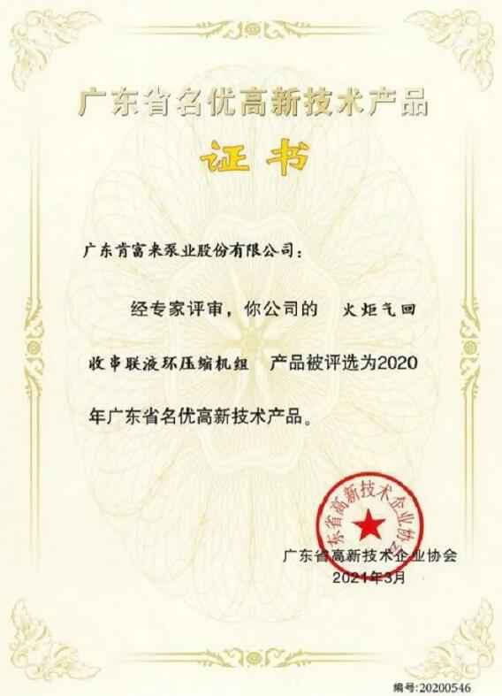 杭州庆轩企业形象与互动有限公司火炬气回收串联液环压缩机组被评选为2020年广东省名优高新技术证书